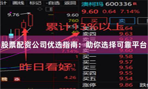 股票配资公司优选指南：助你选择可靠平台