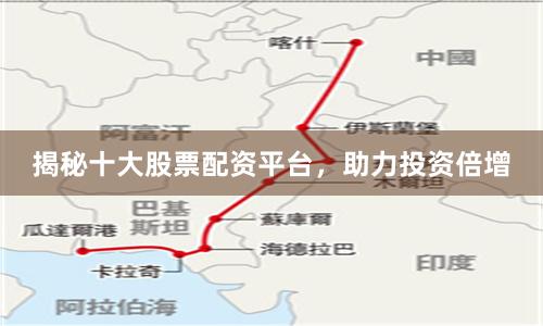 揭秘十大股票配资平台，助力投资倍增