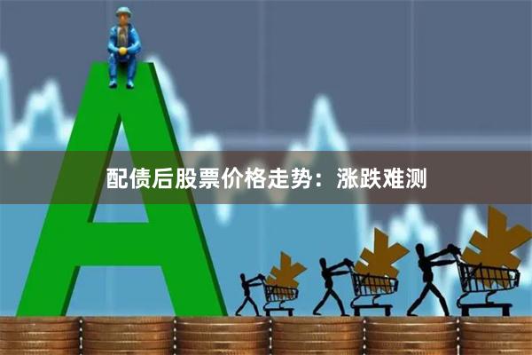 配债后股票价格走势：涨跌难测