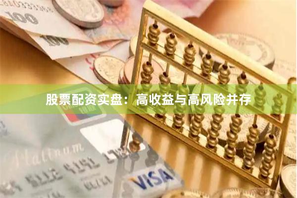 股票配资实盘：高收益与高风险并存