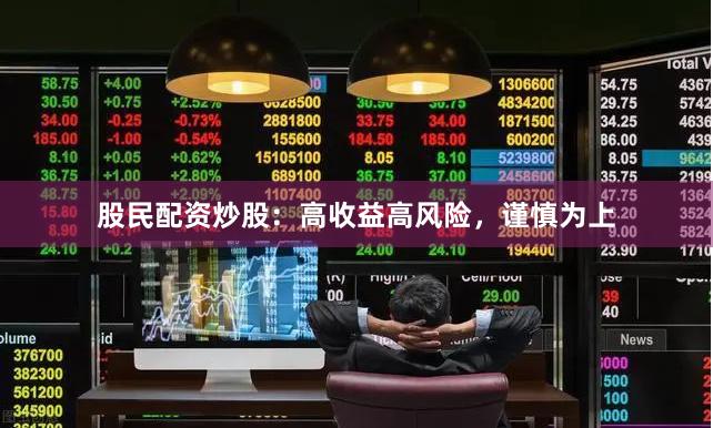 股民配资炒股：高收益高风险，谨慎为上