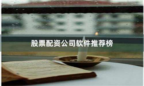 股票配资公司软件推荐榜