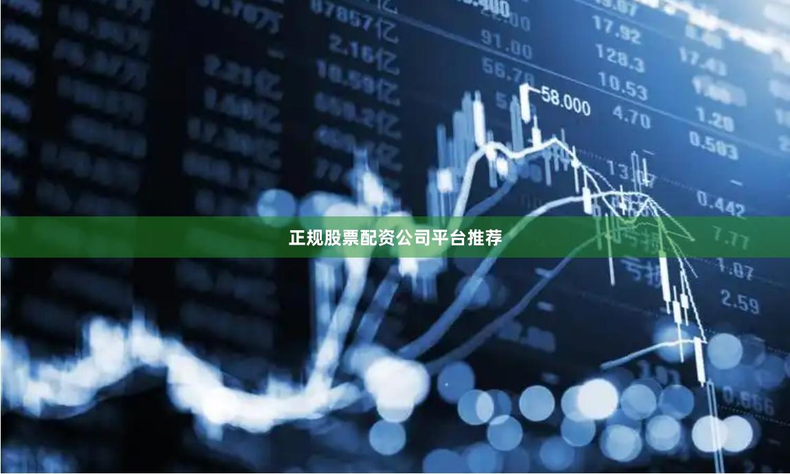 正规股票配资公司平台推荐