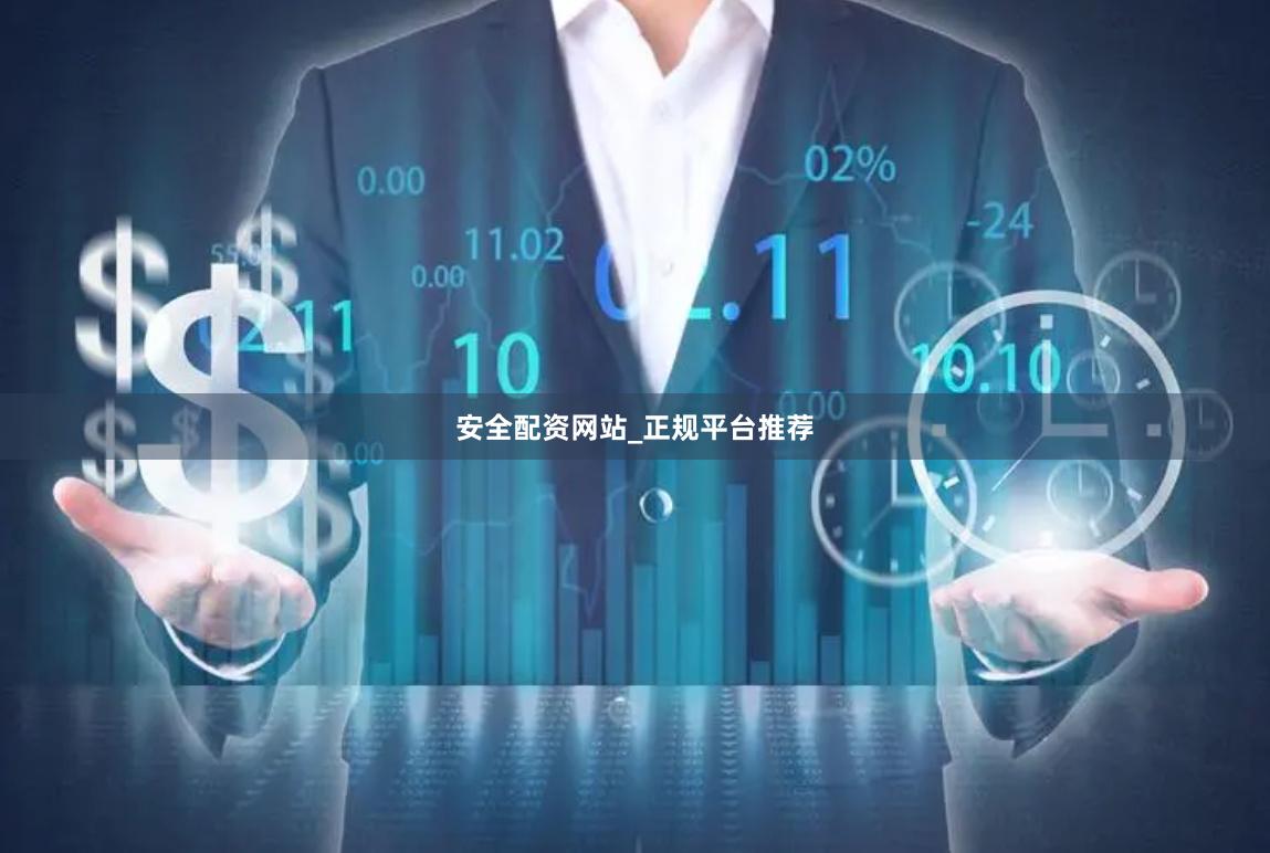 安全配资网站_正规平台推荐