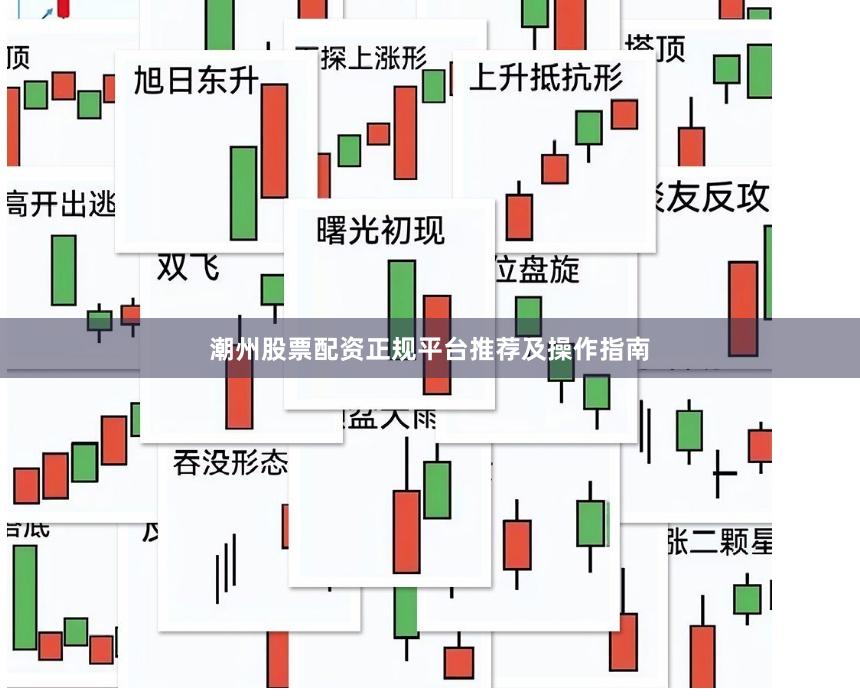 潮州股票配资正规平台推荐及操作指南