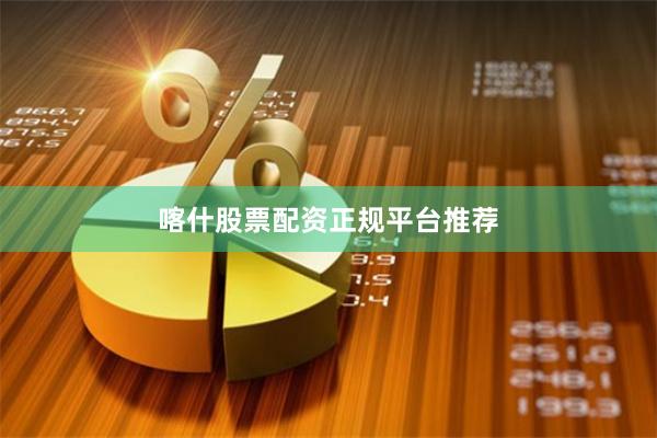 喀什股票配资正规平台推荐