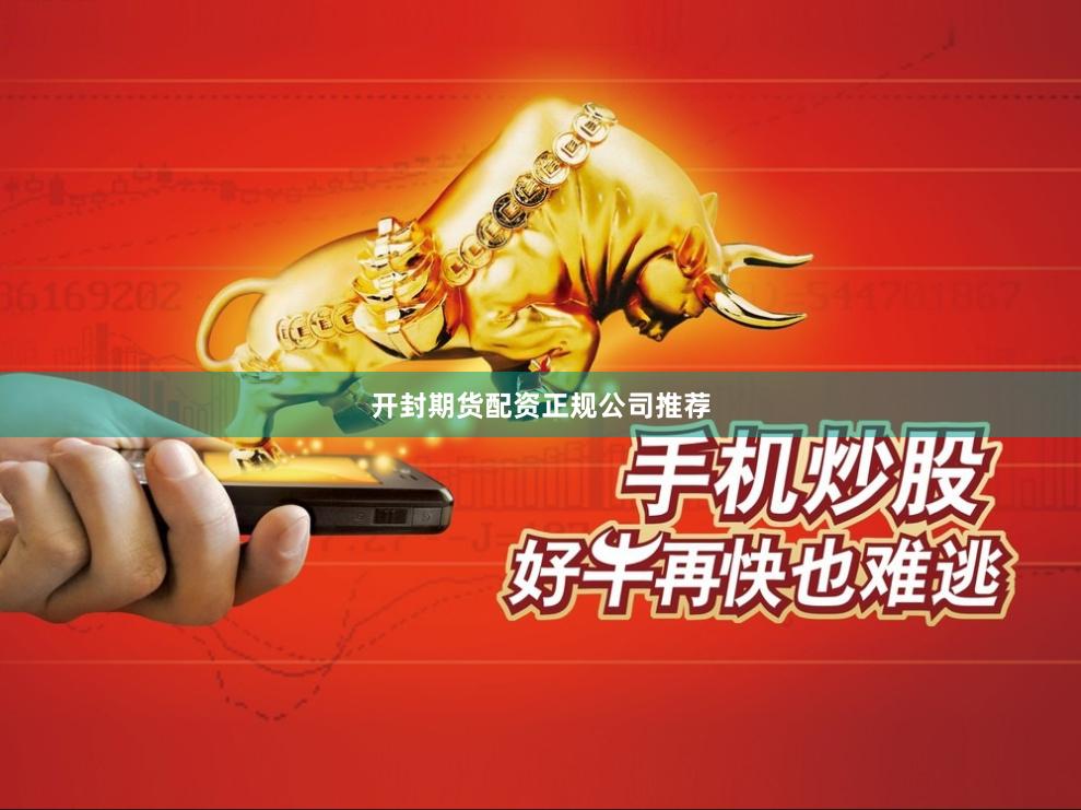 开封期货配资正规公司推荐