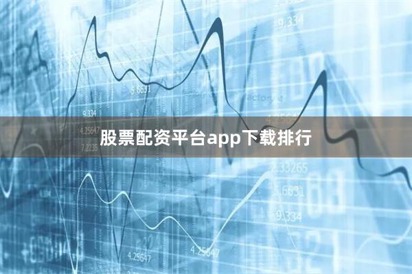 股票配资平台app下载排行