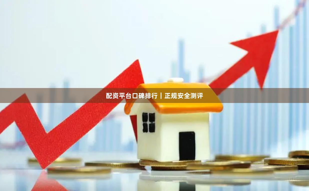 配资平台口碑排行｜正规安全测评