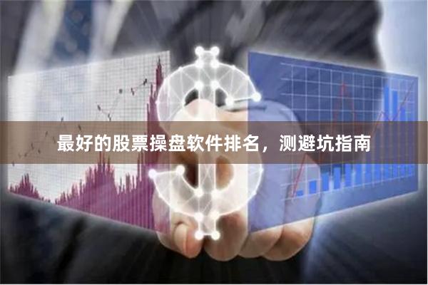 最好的股票操盘软件排名，测避坑指南